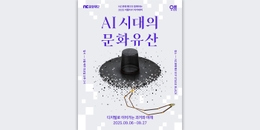 AI 시대의 문화유산: 디지털로 이어가는 과거와 미래